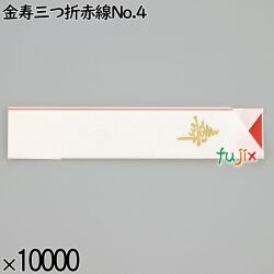業務用 箸袋 金寿三つ折赤線No.4 10000枚／ケース 長井紙業