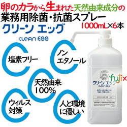除菌・抗菌・消毒スプレー　クリーンエッグ1000mlｘ6本入／ケース業務用天然由来成分100％　ノンエタノール日本製