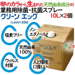 除菌・抗菌・消毒スプレー　クリーンエッグ　10L×2個入／ケース業務用天然由来成分100％　ノンエタノール日本製