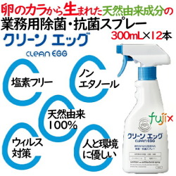 除菌・抗菌・消毒スプレー　クリーンエッグ300mlｘ12本入／ケース業務用天然由来成分100％　ノンエタノール日本製