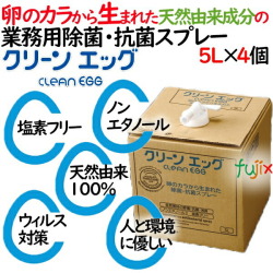 除菌・抗菌・消毒スプレー　クリーンエッグ　5L×4個入／ケース業務用天然由来成分100％　ノンエタノール日本製