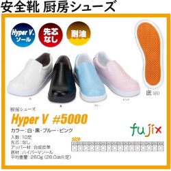 HYPER V #5000 厨房シューズ 安全靴 白or黒orブルーorピンク