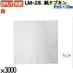 紙ナプキン 8折 2PLY白 3000枚／ケース 紙ナフキン 業務用 飲食店 LM-28