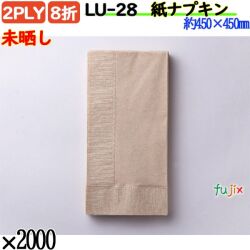 紙ナプキン 8折 2PLY未晒し 2000枚／ケース おしゃれ ペーパーナプキン 紙ナフキン LU-28