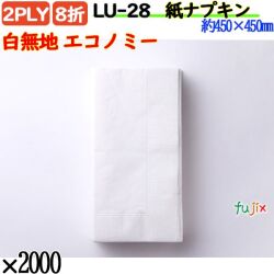 紙ナプキン 8折 2PLY白無地 エコノミー 2000枚／ケース 紙ナフキン 業務用 飲食店 LU-28