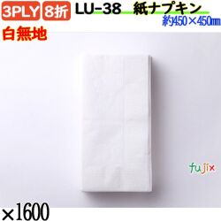 紙ナプキン 8折 3PLY白無地 1600枚／ケース 紙ナフキン 業務用 飲食店 LU-38