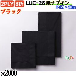 紙ナプキン 8折 2PLYブラック 2000枚／ケース おしゃれ ペーパーナプキン 紙ナフキン LUC-28