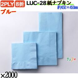 紙ナプキン 8折 2PLYブルー 2000枚／ケース おしゃれ ペーパーナプキン 紙ナフキン LUC-28