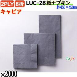 紙ナプキン 8折 2PLYキャビア 2000枚／ケース おしゃれ ペーパーナプキン 紙ナフキン LUC-28