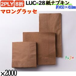 紙ナプキン 8折 2PLYマロングラッセ 2000枚／ケース おしゃれ ペーパーナプキン 紙ナフキン LUC-28