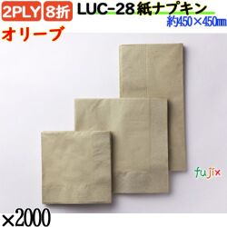 紙ナプキン 8折 2PLYオリーブ 2000枚／ケース おしゃれ ペーパーナプキン 紙ナフキン LUC-28