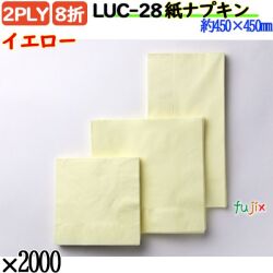 紙ナプキン 8折 2PLYイエロー 2000枚／ケース おしゃれ ペーパーナプキン 紙ナフキン LUC-28