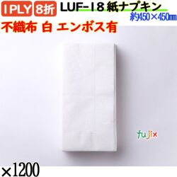 LUF-18 8折 1PLY 紙ナプキン不織布 白無地エンボス有 1200枚／ケース 紙ナフキン 業務用 飲食店