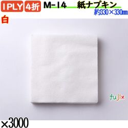 紙ナプキン 4折 1PLY白 3000枚／ケース ペーパーナプキン 紙ナフキン M-14