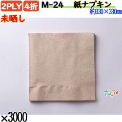 紙ナプキン 4折 2PLY未晒し 3000枚／ケース おしゃれ ペーパーナプキン 紙ナフキン M-24