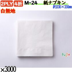 紙ナプキン 4折 2PLY白無地 3000枚／ケース ペーパーナプキン 紙ナフキン M-24
