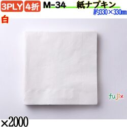 紙ナプキン 4折 3PLY白 2000枚／ケース ペーパーナプキン 紙ナフキン M-34