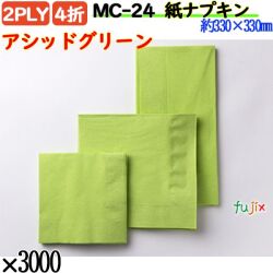 紙ナプキン 4折 2PLYアシッドグリーン 3000枚／ケース おしゃれ ペーパーナプキン 紙ナフキン MC-24