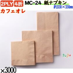 紙ナプキン 4折 2PLYカフェオレ 3000枚／ケース おしゃれ ペーパーナプキン 紙ナフキン MC-24