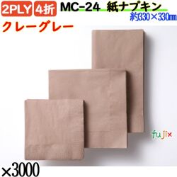 紙ナプキン 4折 2PLYクレーグレー 3000枚／ケース おしゃれ ペーパーナプキン 紙ナフキン MC-24