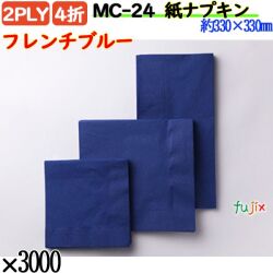 紙ナプキン 4折 2PLYフレンチブルー 3000枚／ケース おしゃれ ペーパーナプキン 紙ナフキン MC-24