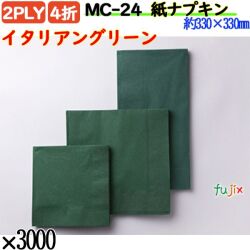 紙ナプキン 4折 2PLYイタリアングリーン 3000枚／ケース おしゃれ ペーパーナプキン 紙ナフキン MC-24