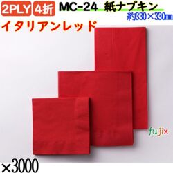 紙ナプキン 4折 2PLYイタリアンレッド 3000枚／ケース おしゃれ ペーパーナプキン 紙ナフキン MC-24