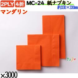 紙ナプキン 4折 2PLYマンダリン 3000枚／ケース おしゃれ ペーパーナプキン 紙ナフキン MC-24