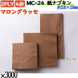 紙ナプキン 4折 2PLYマロングラッセ 3000枚／ケース おしゃれ ペーパーナプキン 紙ナフキン MC-24