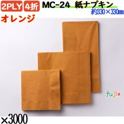 紙ナプキン 4折 2PLYオレンジ 3000枚／ケース おしゃれ ペーパーナプキン 紙ナフキン MC-24