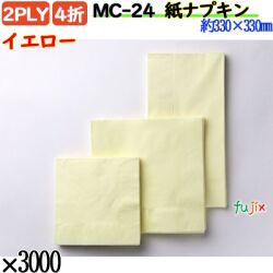 紙ナプキン 4折 2PLYイエロー 3000枚／ケース おしゃれ ペーパーナプキン 紙ナフキン MC-24