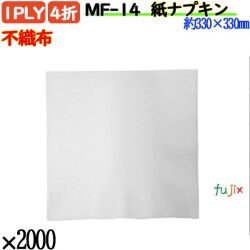 紙ナプキン 4折 1PLY不織布 2000枚／ケース ペーパーナプキン 紙ナフキン MF-14