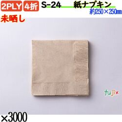 紙ナプキン 4折 2PLY未晒し 3000枚／ケース おしゃれ ペーパーナプキン 紙ナフキン S-24
