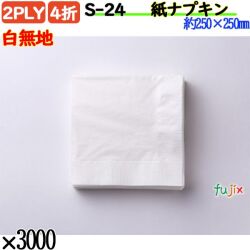 紙ナプキン 4折 2PLY白無地 3000枚／ケース ペーパーナプキン 紙ナフキン S-24