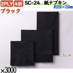 紙ナプキン 4折 2PLYブラック 3000枚／ケース おしゃれ ペーパーナプキン 紙ナフキン SC-24