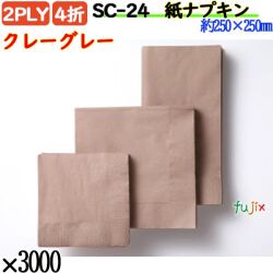 紙ナプキン 4折 2PLYクレーグレー 3000枚／ケース おしゃれ ペーパーナプキン 紙ナフキン SC-24