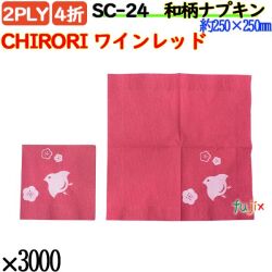 紙ナプキン 4折 2PLY 和柄CHIRORI ワインレッド 3000枚／ケース おしゃれ 紙ナフキン SC-24
