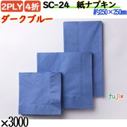 紙ナプキン 4折 2PLYダークブルー 3000枚／ケース おしゃれ ペーパーナプキン 紙ナフキン SC-24