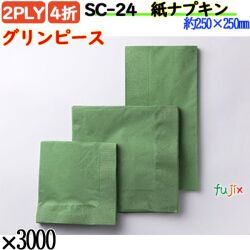 紙ナプキン 4折 2PLYグリンピース 3000枚／ケース おしゃれ ペーパーナプキン 紙ナフキン SC-24