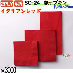 紙ナプキン 4折 2PLYイタリアンレッド 3000枚／ケース おしゃれ ペーパーナプキン 紙ナフキン SC-24