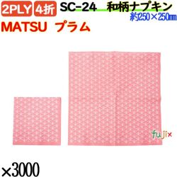 紙ナプキン 4折 2PLY 和柄MATSU  プラム 3000枚／ケース おしゃれ 紙ナフキン SC-24