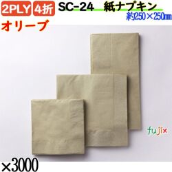 紙ナプキン 4折 2PLYオリーブ 3000枚／ケース おしゃれ ペーパーナプキン 紙ナフキン SC-24