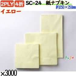紙ナプキン 4折 2PLYイエロー 3000枚／ケース おしゃれ ペーパーナプキン 紙ナフキン SC-24