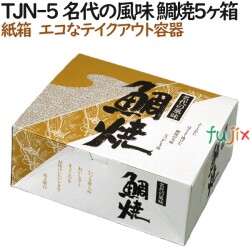 100035 たい焼き 使い捨て 紙箱 テイクアウト用 持ち帰り 業務用 4571164181073 ペーパークラフト株式会社