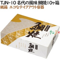 100037 たい焼き 使い捨て 紙箱 テイクアウト用 持ち帰り 業務用 4571164181066 ペーパークラフト株式会社