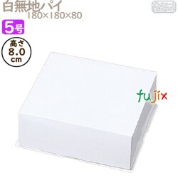 パイ箱　フタ 白無地パイ 5号用 (蓋) 200個／ケース D8013A ケーキ箱　業務用