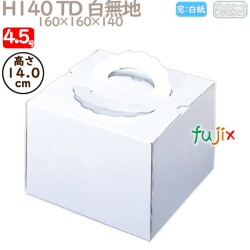 デコレーションケーキ箱 H140 TD 白無地 4.5号 100個／ケース N10120 ケーキ箱　業務用