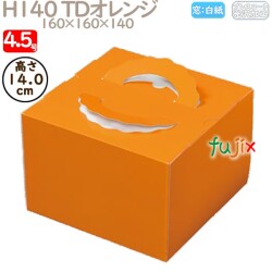 デコレーションケーキ箱 H140 TDオレンジ 4.5号 100個／ケース N20120 ケーキ箱　業務用