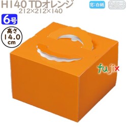 デコレーションケーキ箱 H140 TDオレンジ 6号 100個／ケース N20140 ケーキ箱　業務用