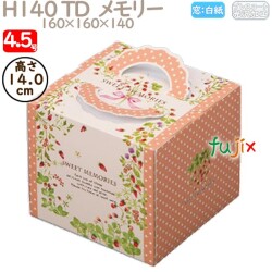 デコレーションケーキ箱 H140 TD  メモリー 4.5号 100個／ケース N40320 ケーキ箱　業務用